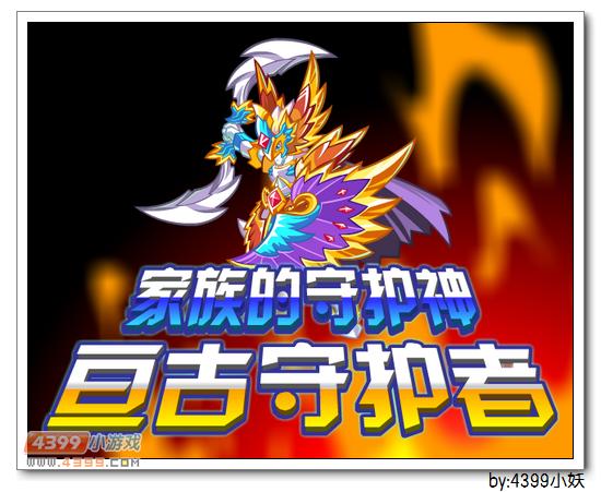 卡布西游隐藏boss亘古守卫者即将登场啦!