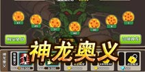 七龙珠手游神龙奥义开启技巧 召唤神龙吧