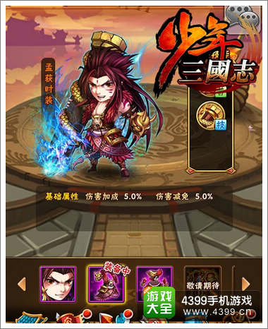 《少年三国志》孟获时装