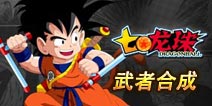 七龙珠武者合成攻略详解 觉醒吧武者