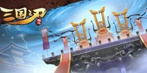 军团驰骋沙场 《三国之刃》精锐之师