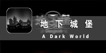 神秘而未知的地下探险之旅 《地下城堡》评测