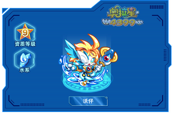 奥拉星沃仔