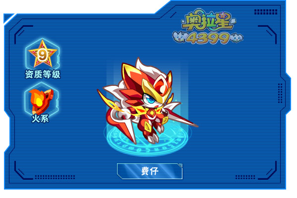 奥拉星费仔