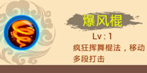 西游大战僵尸OL爆风棍解析 孙悟空技能点评