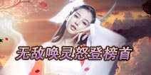 《无敌唤灵》上架首日怒登App榜首 引爆战斗热潮