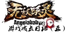 无敌唤灵手游女神游戏成长日记第5章