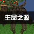 被尘封的故事生命之源任务