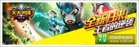 天天英雄攻略