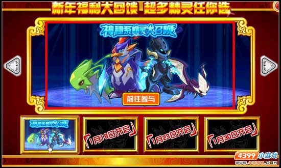 赛尔号新年福利大回馈 神秘系精灵大召唤