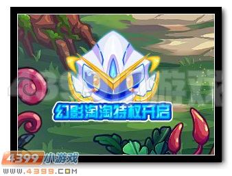 　　热血精灵派幻影淘淘特权开启