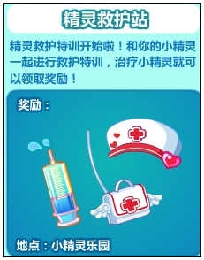 奥比岛精灵救护站特训