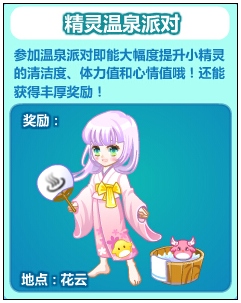 奥比岛精灵温泉派对