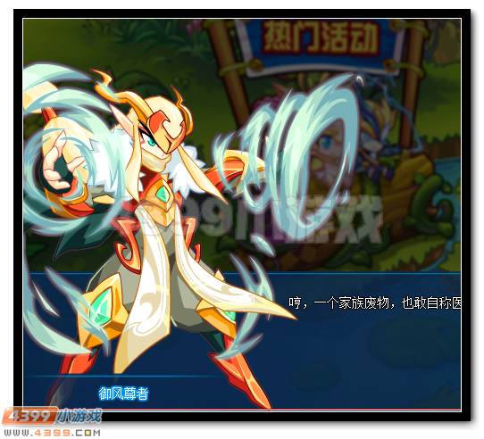 　　热血精灵派御风尊者曝光