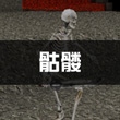 被尘封的故事骷髅任务