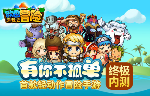 《欧巴!带我去冒险》今日终极内测 2015甜蜜手游大作