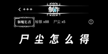 地下城堡尸尘怎么得 尸尘作用详解
