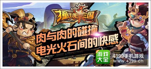 撞击吧三国