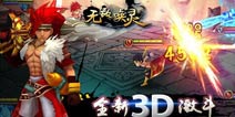 《无敌唤灵》独家礼包 4399免费发放