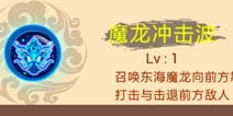 西游大战僵尸OL魔龙冲击波解析 白龙马技能点评
