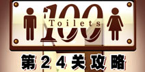 百厕逃脱第24关怎么过 通关攻略