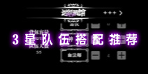 地下城堡3星远征队伍搭配推荐 做好持久战的准备了吗