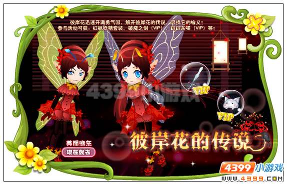 小花仙【活动】彼岸花的传说攻略