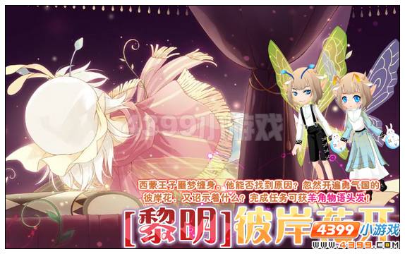 小花仙【黎明】彼岸花开攻略