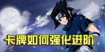 火影忍者-忍者大师卡牌培养如何培养 卡牌培养技巧