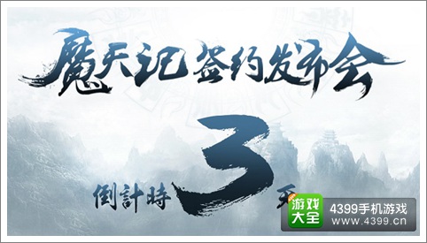 魔天记发布会玩家招募盛况空前