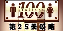 百厕逃脱第25关怎么过 通关攻略