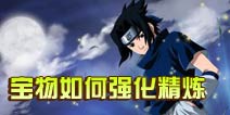 火影忍者-忍者大师宝物如何强化 宝物精炼攻略