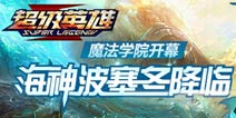 《超级英雄》魔法学院开幕 签订契约即可获得超强奖励