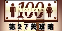 百厕逃脱第27关怎么过 通关攻略