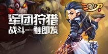 三国之刃军团狩猎技巧 勇擒蜚兽