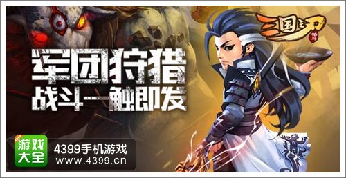 三国之刃军团狩猎
