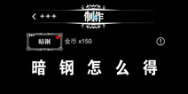 地下城堡暗钢怎么得 暗钢获得方法详解