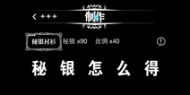 地下城堡秘银怎么得 秘银获得方法详解