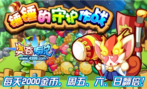 奥奇传说锤锤的守护作战 每天得金币