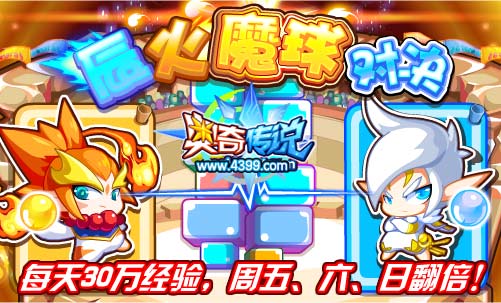 奥奇传说辰火魔球对决 每天30万经验