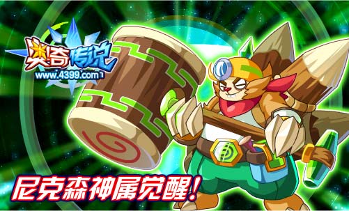 奥奇传说尼克森神属觉醒