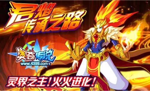 奥奇传说龙君焰获得 灵界之主火火进化
