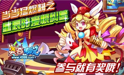 奥起传说星辰的爱恨纠葛 快参与拿奖