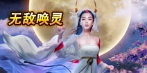 《无敌唤灵》公主引爆2015 女神陪你一起玩