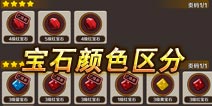 七龙珠手游不同颜色宝石有什么区别