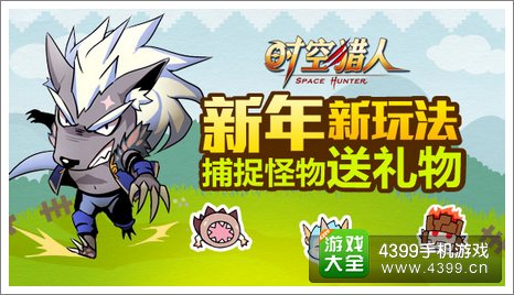 时空猎人捕怪玩法