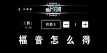 地下城堡福音怎么得 福音有什么用