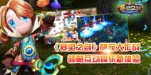 《寒灵之剑》不删档内测更新内容 萌宠大作战