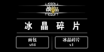 地下城堡冰晶碎片怎么获得 冰晶碎片有什么作用