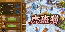 《农场小镇之乡村度假》新添萌物虎斑猫 走入喵星人的世界